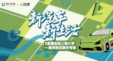 E直播“高校行”：上海大学站完美收官，新营销助力新汽车